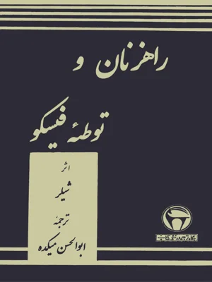 راهزنان و توطعه فیسکو